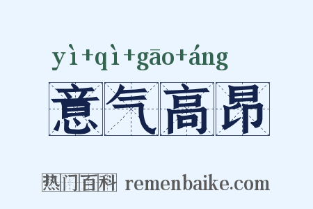 意气高昂是什么意思的图片
